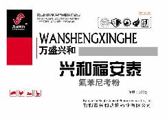 興和福安泰